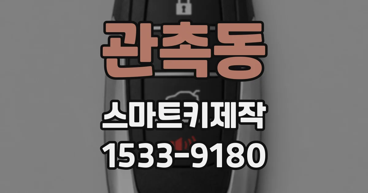 관촉동 스마트키제작