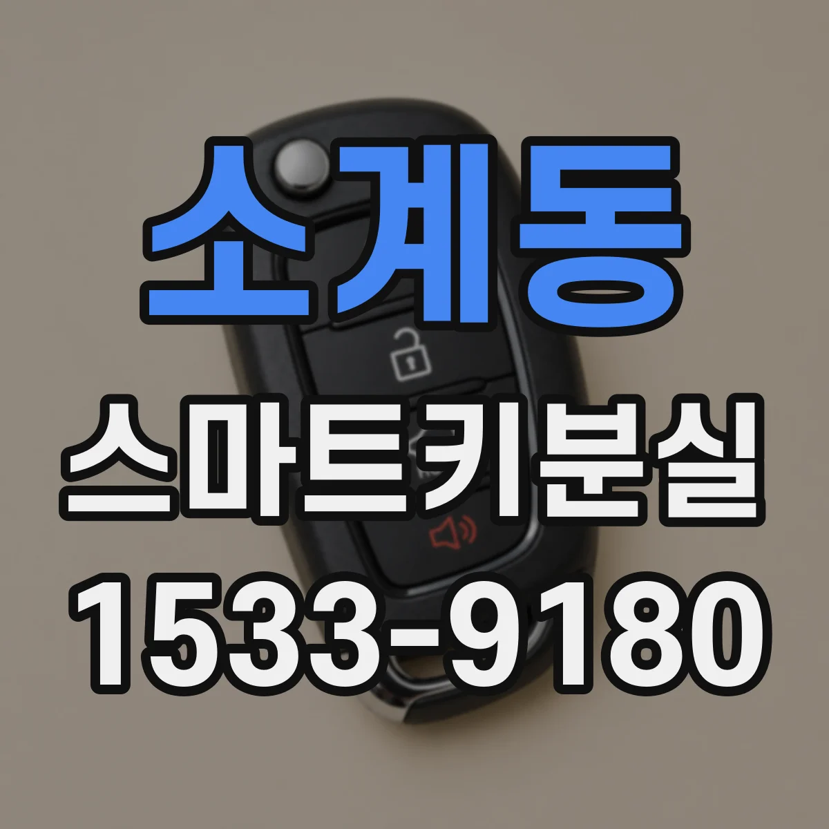 소계동 스마트키분실
