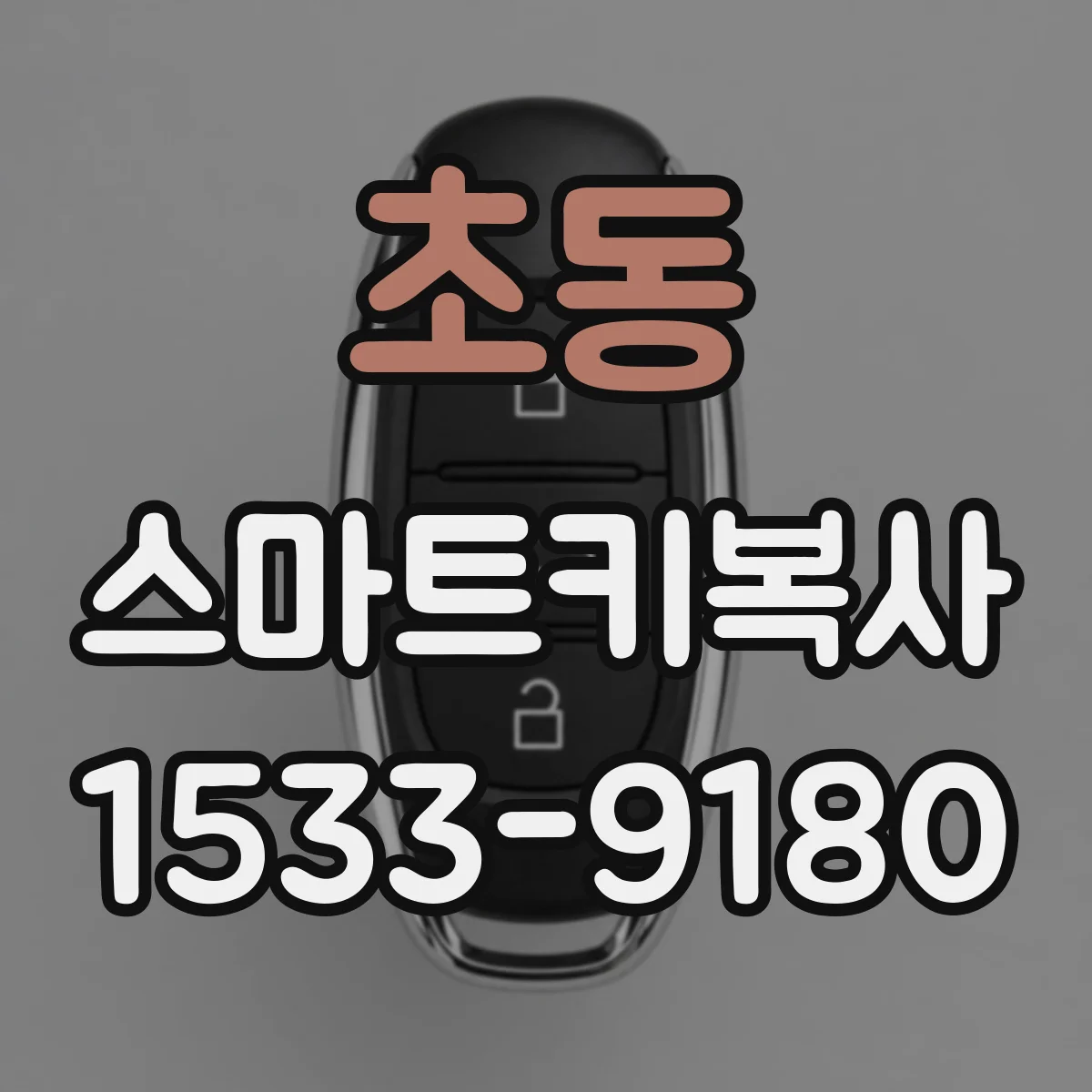 초동 스마트키복사