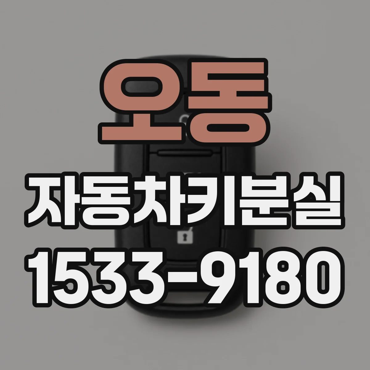 오동 자동차키분실