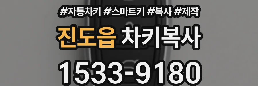진도읍 차키복사