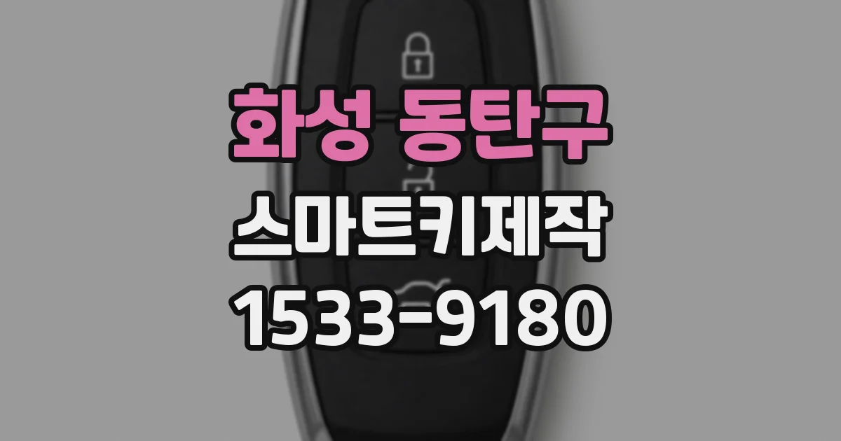 화성 동탄구 스마트키제작