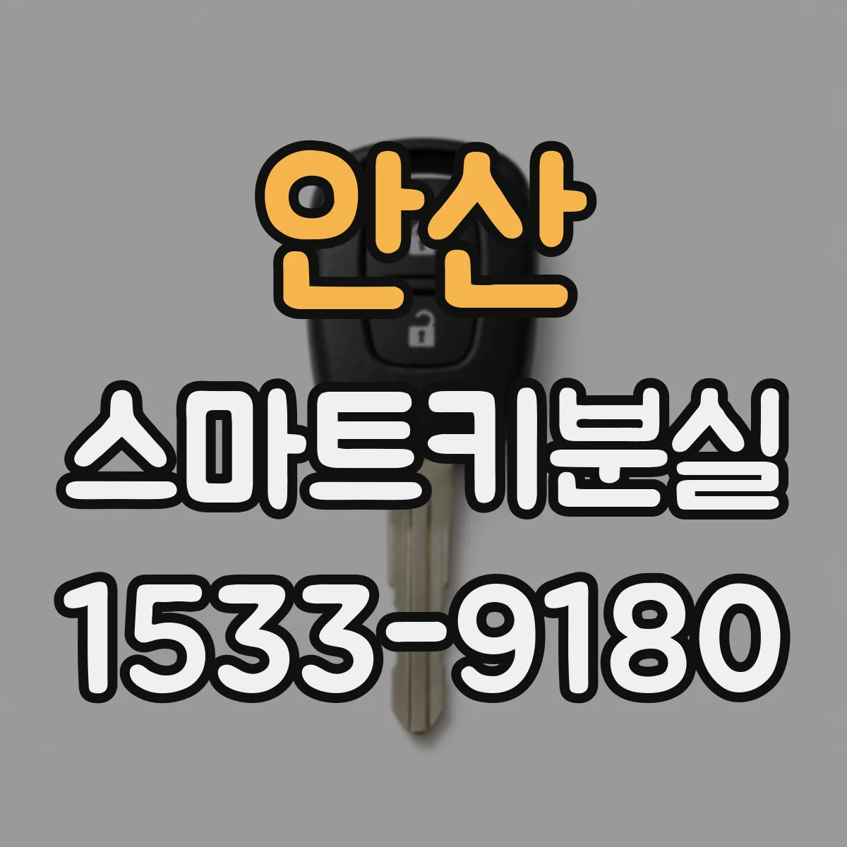 안산 스마트키분실
