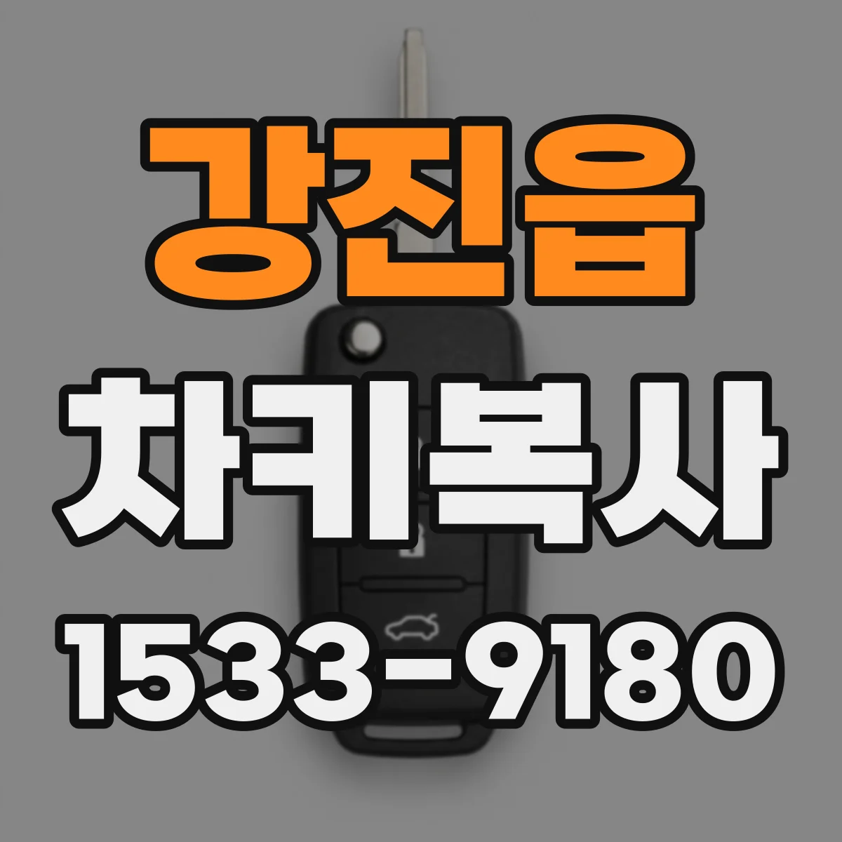강진읍 차키복사