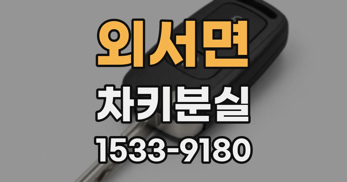 외서면 차키분실