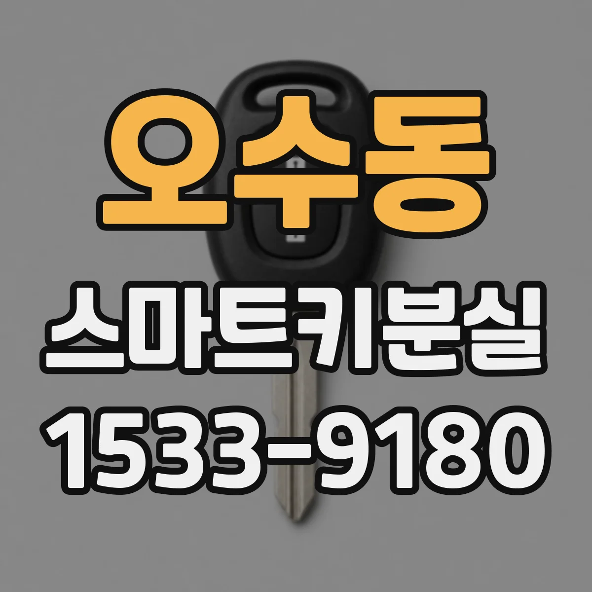 오수동 스마트키분실