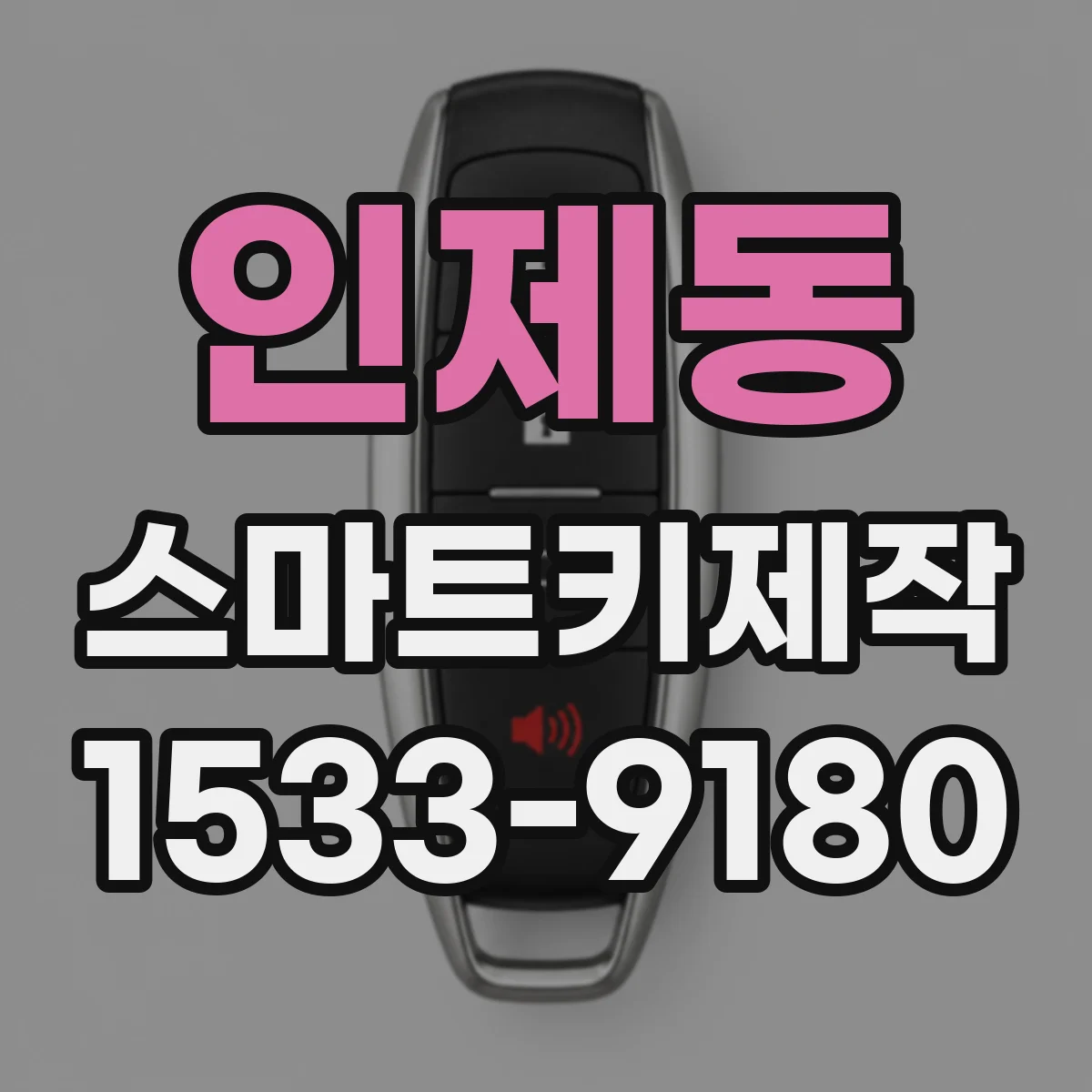 인제동 스마트키제작
