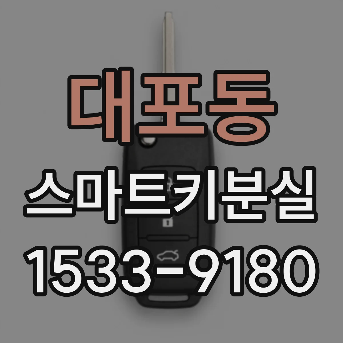 대포동 스마트키분실