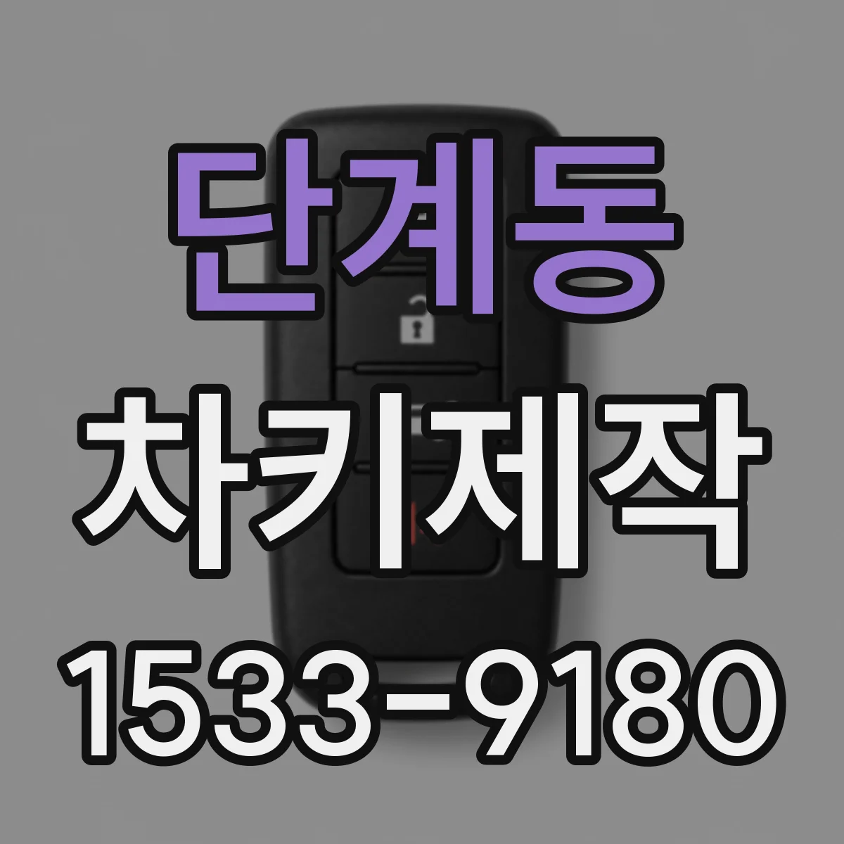 단계동 차키제작