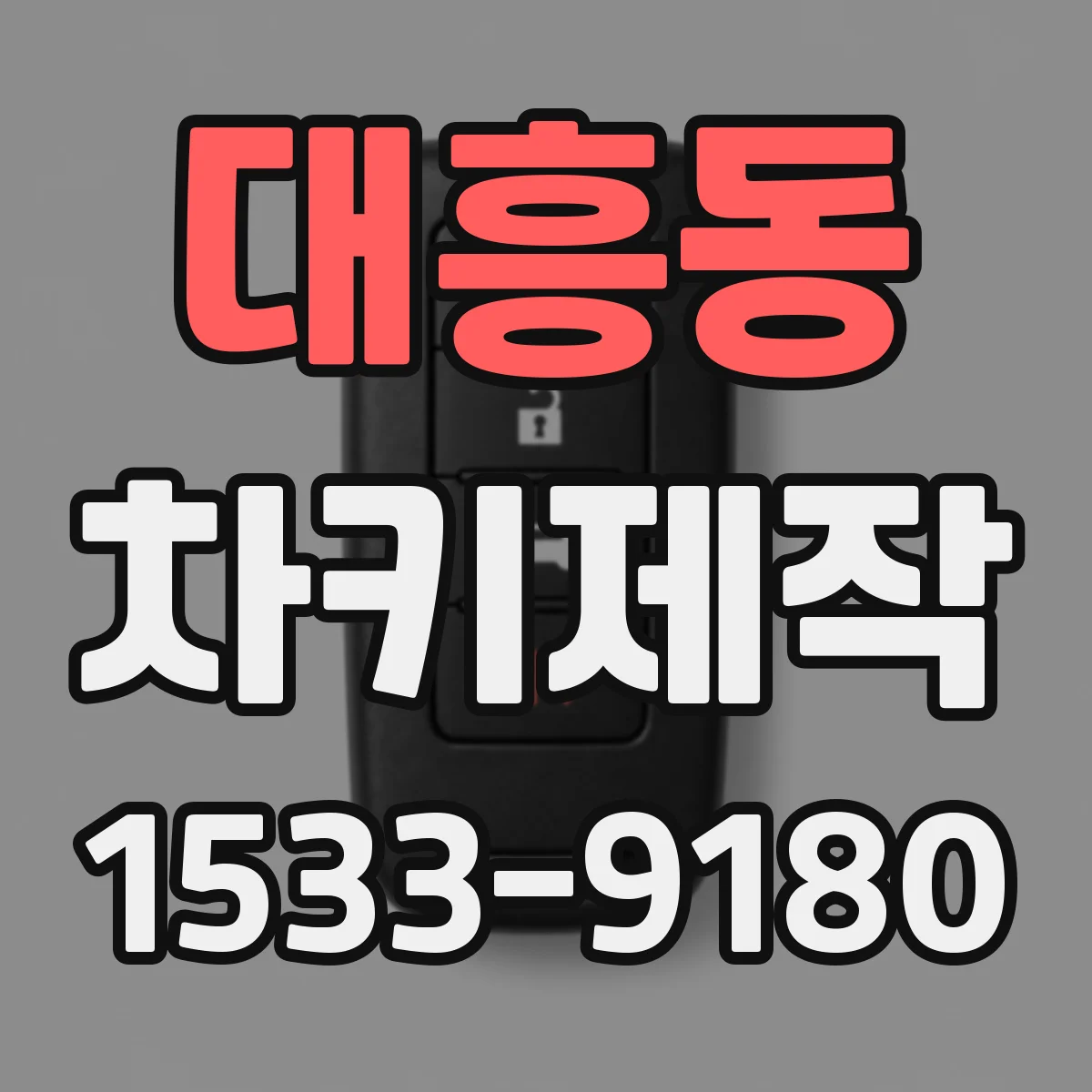 대흥동 차키제작