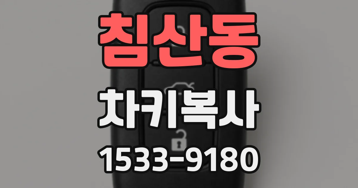 침산동 차키복사