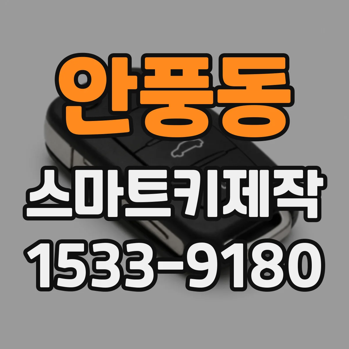 안풍동 스마트키제작