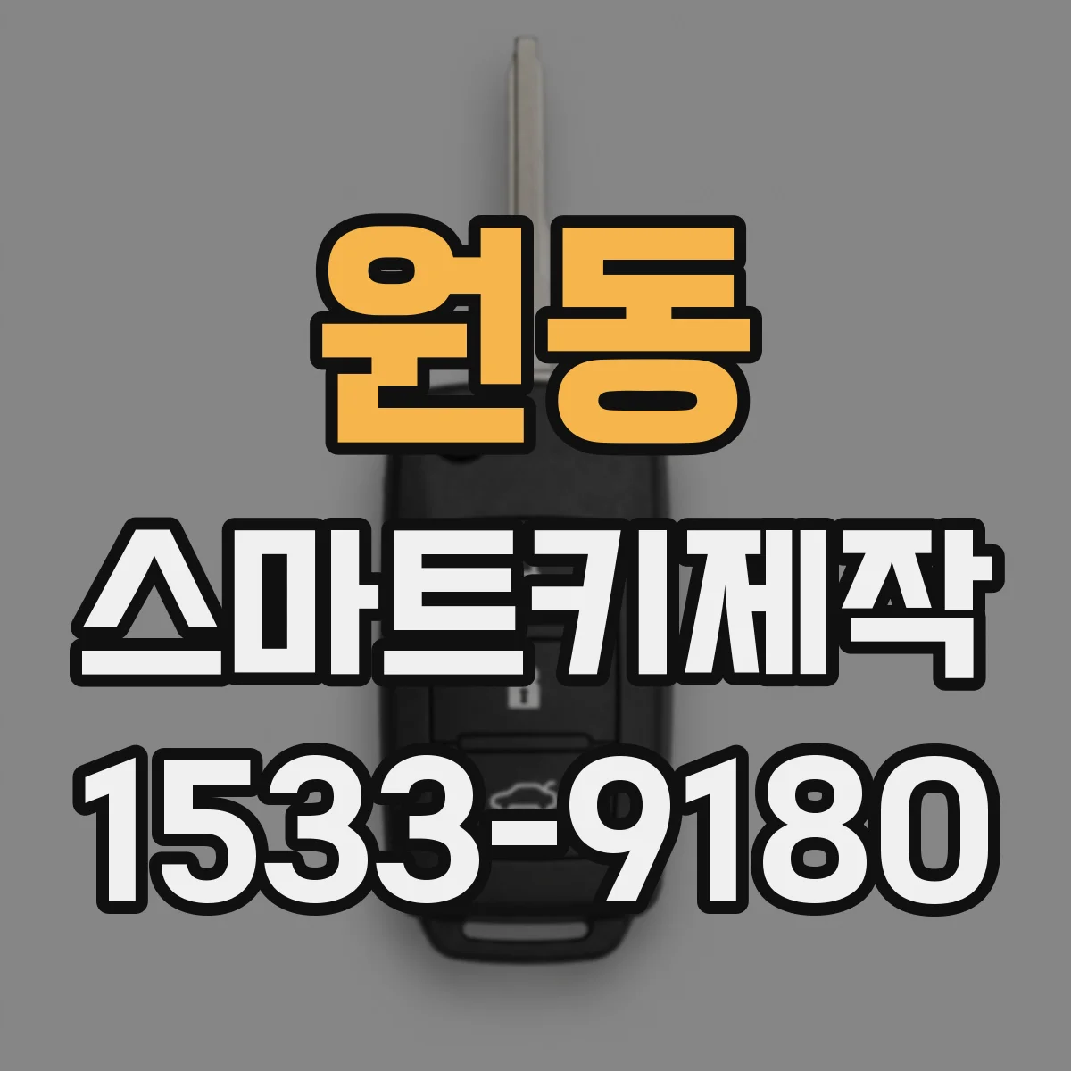 원동 스마트키제작