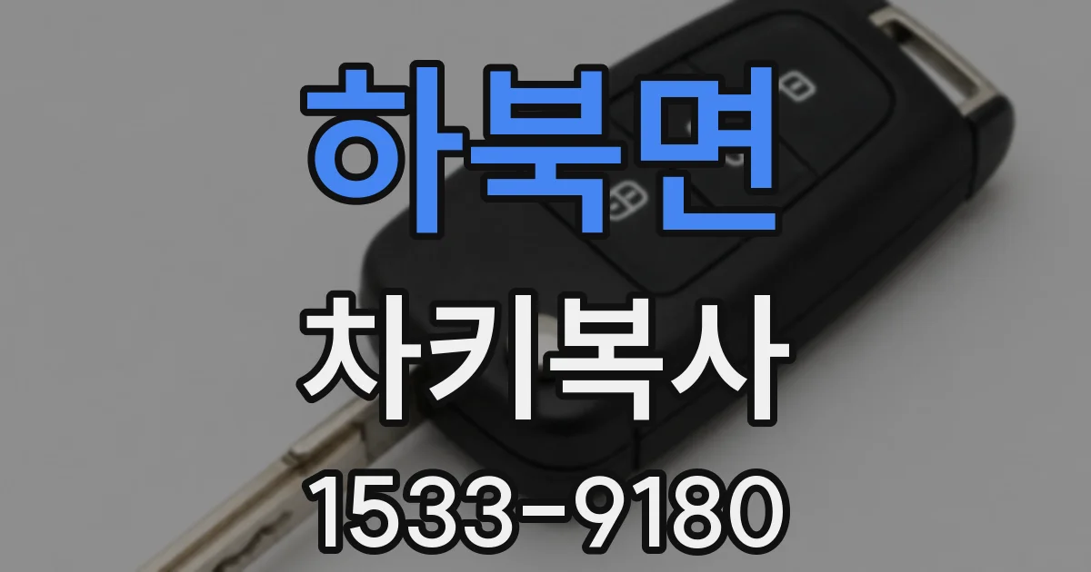 하북면 차키복사
