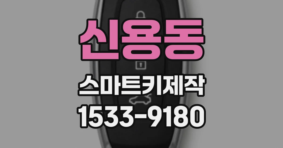 신용동 스마트키제작