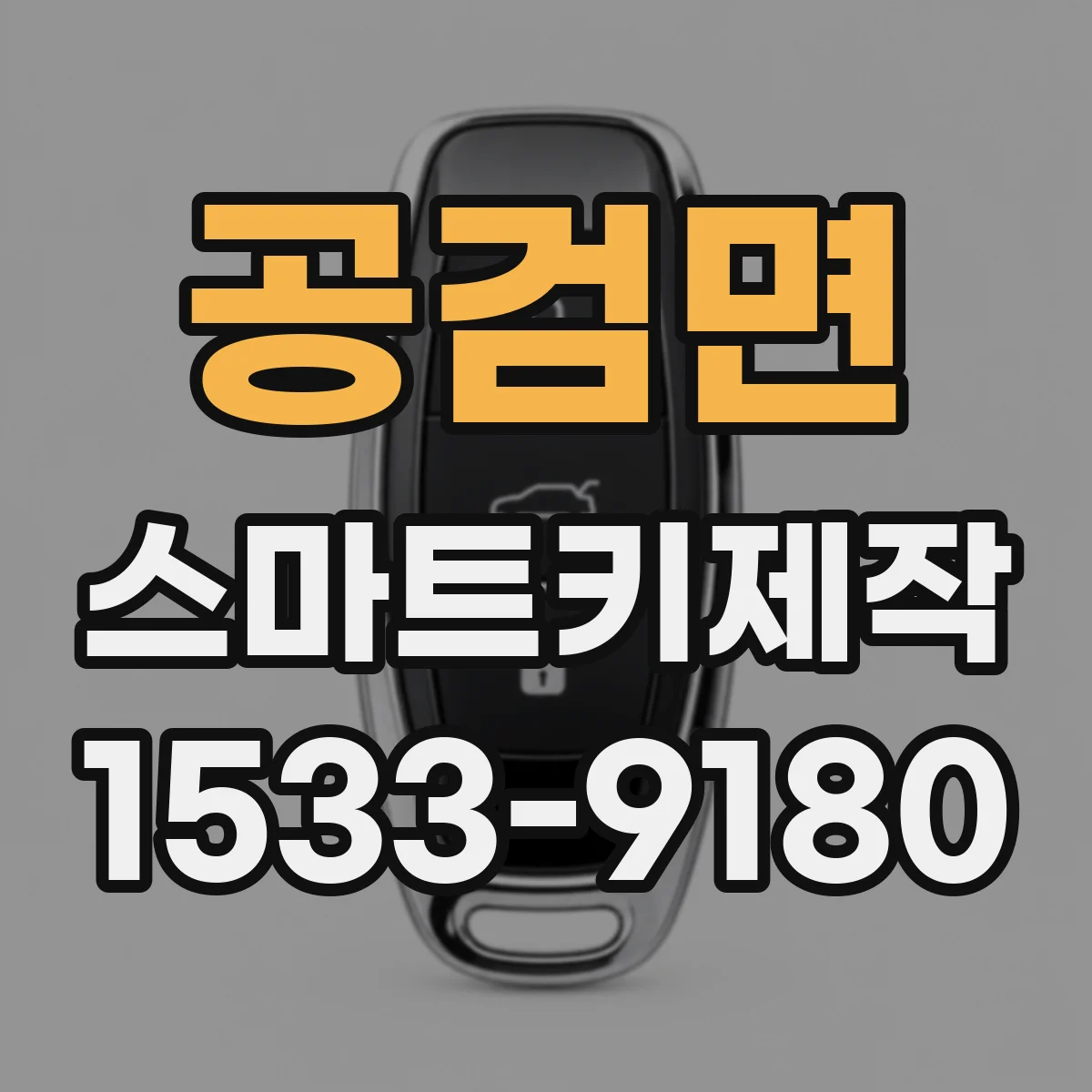 공검면 스마트키제작
