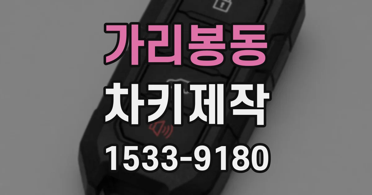 가리봉동 차키제작