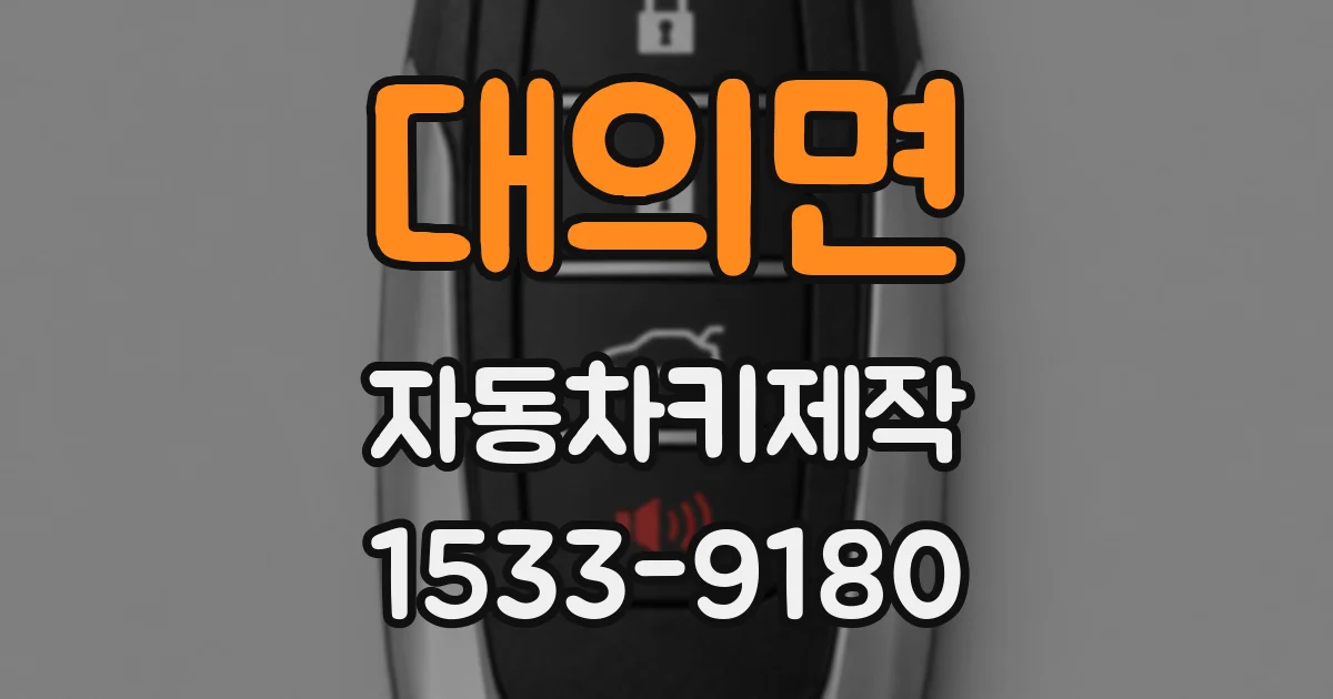 대의면 자동차키제작