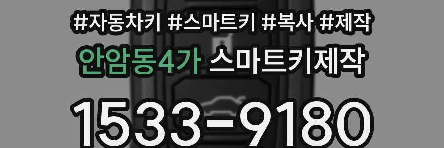 안암동4가 스마트키제작