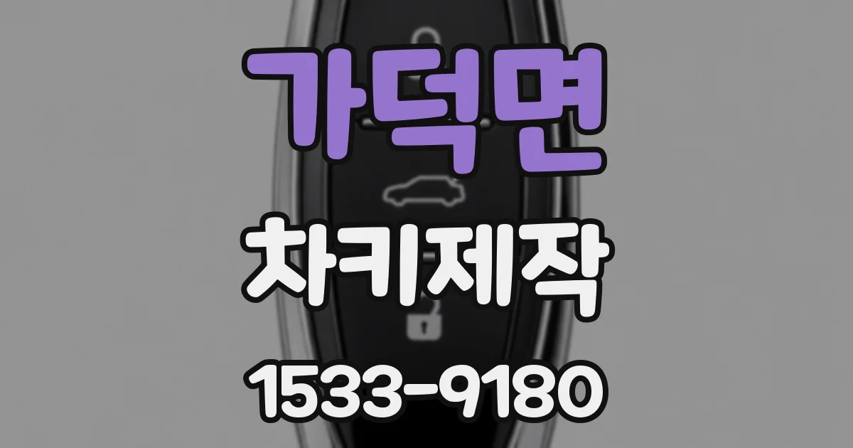 가덕면 차키제작
