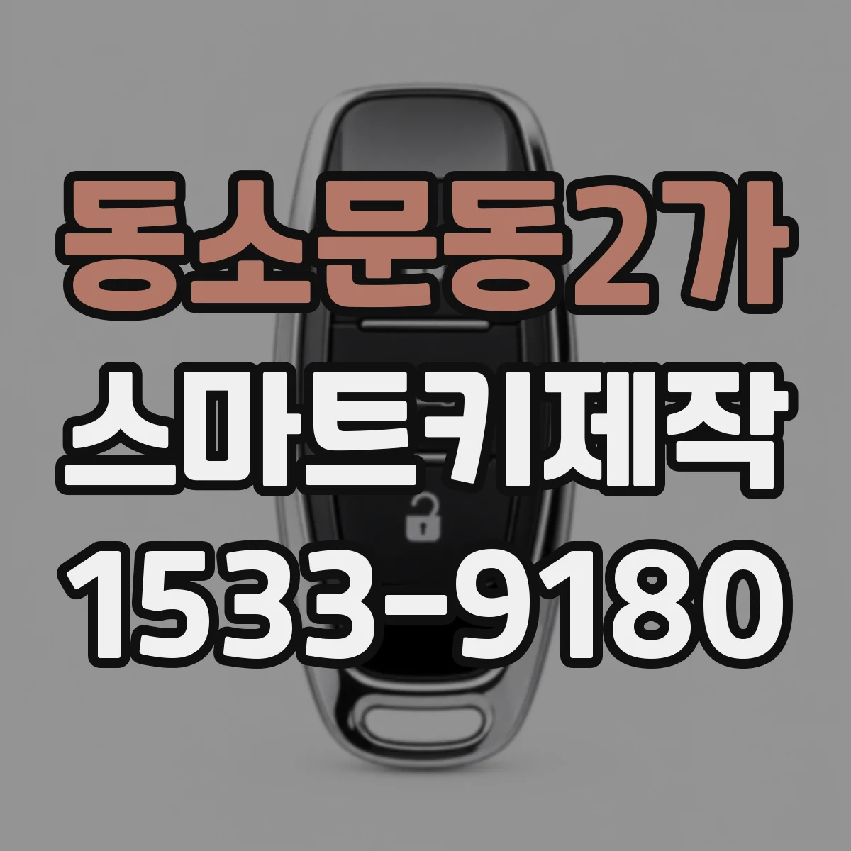 동소문동2가 스마트키제작