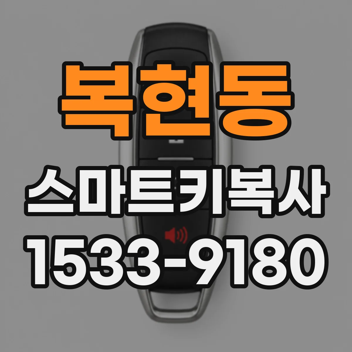 복현동 스마트키복사