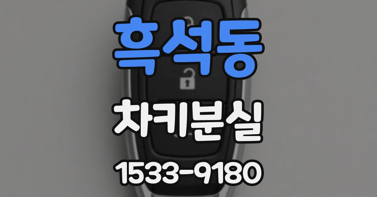 흑석동 차키분실