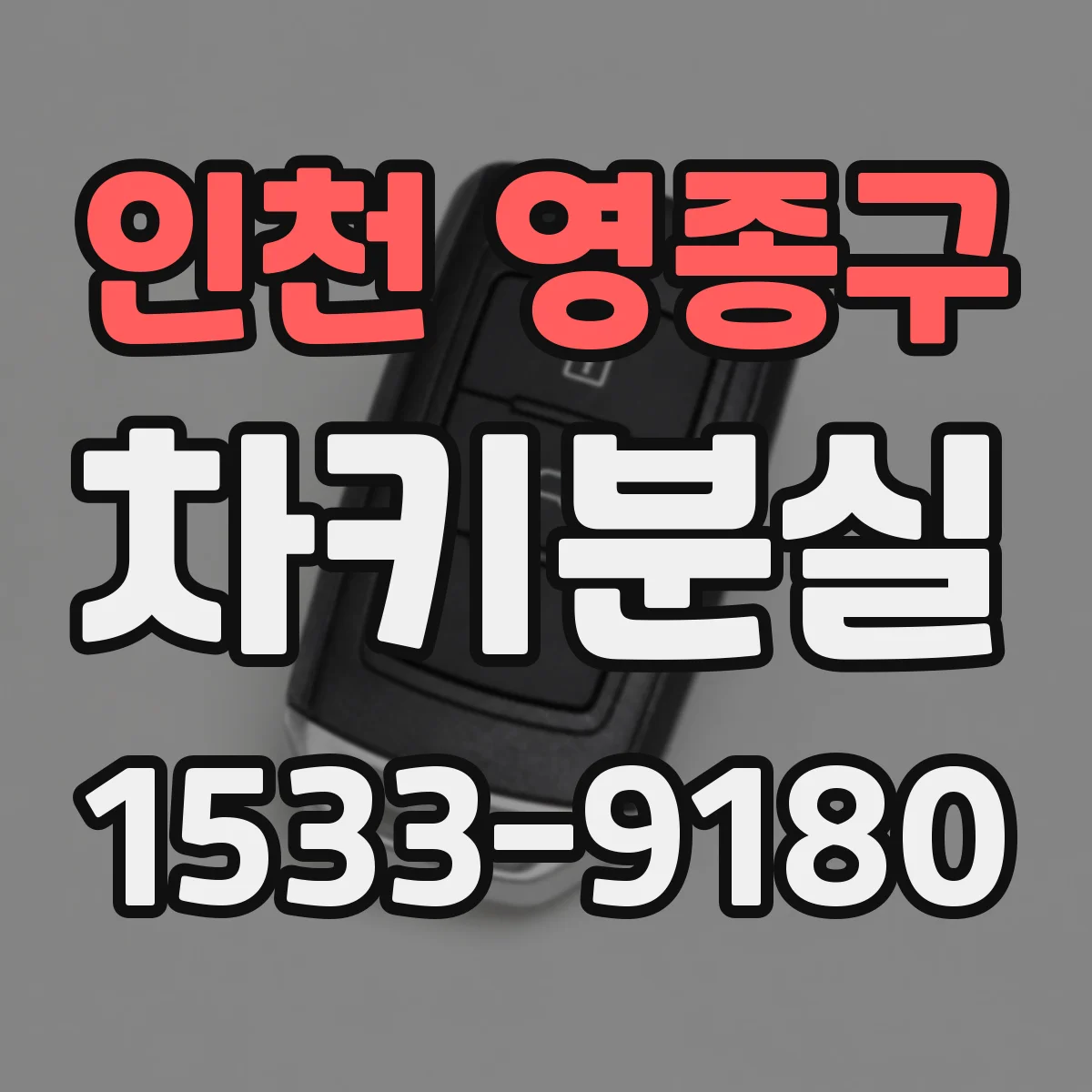 인천 영종구 차키분실