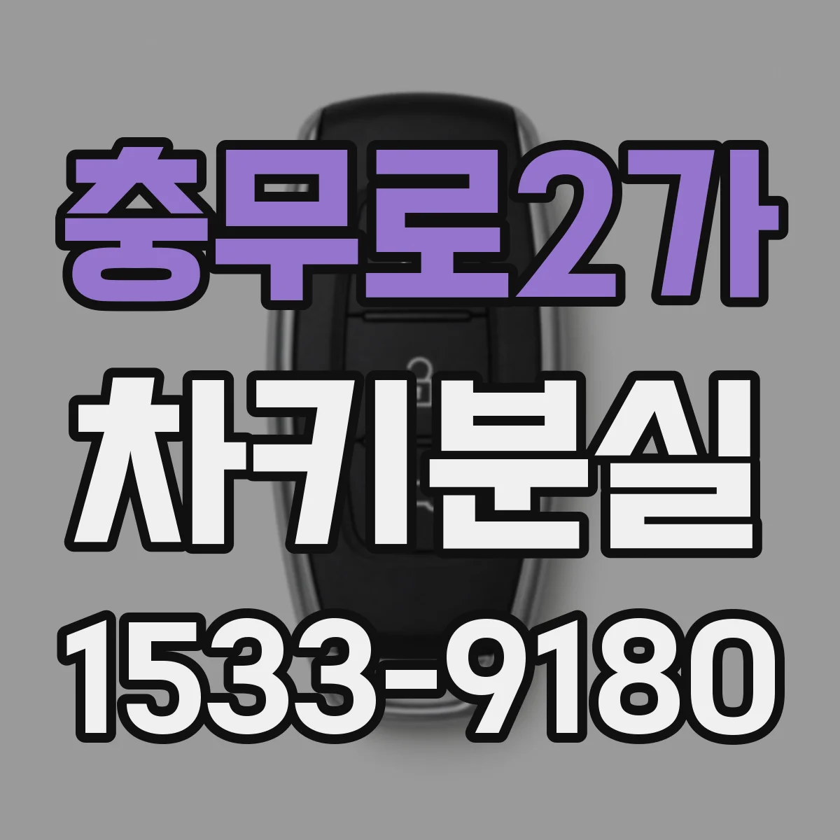 충무로2가 차키분실