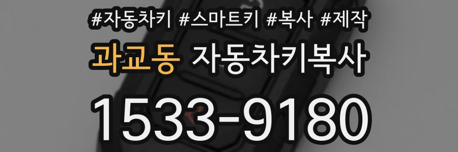 과교동 자동차키복사