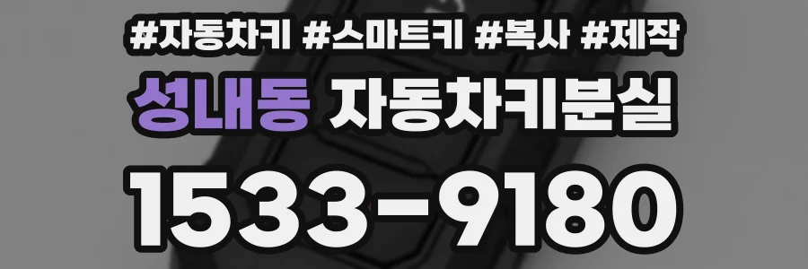 성내동 자동차키분실