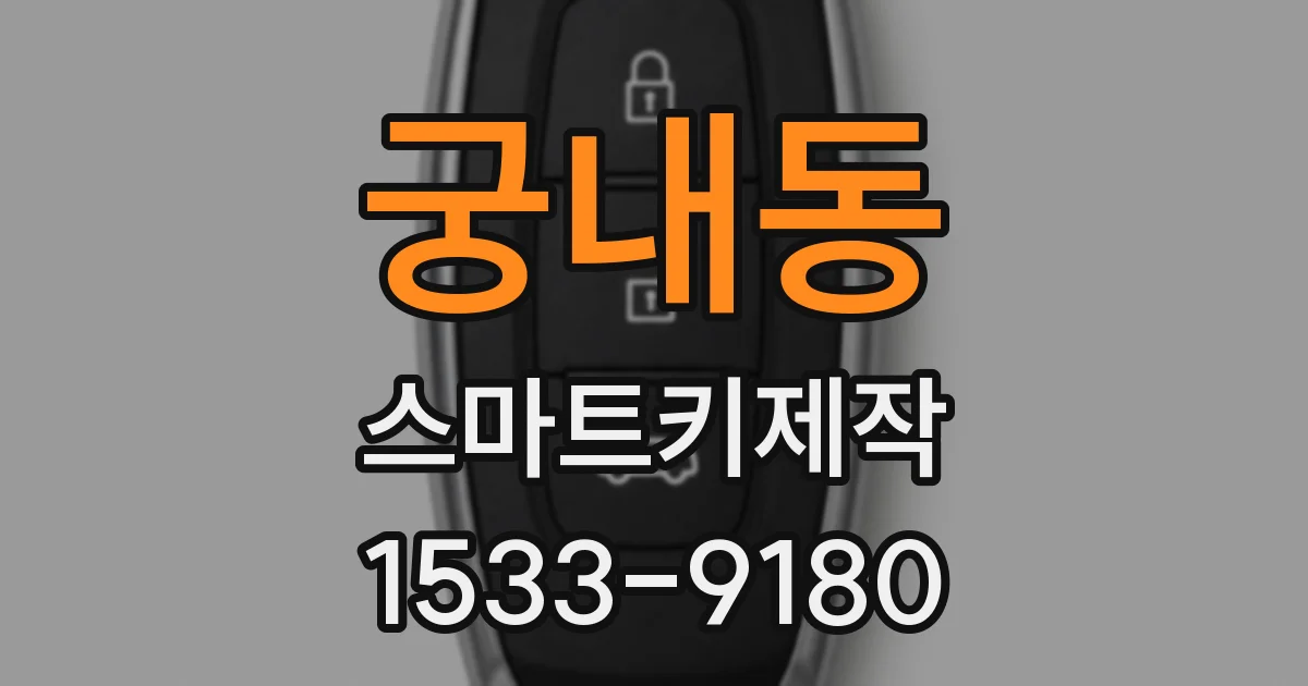 궁내동 스마트키제작