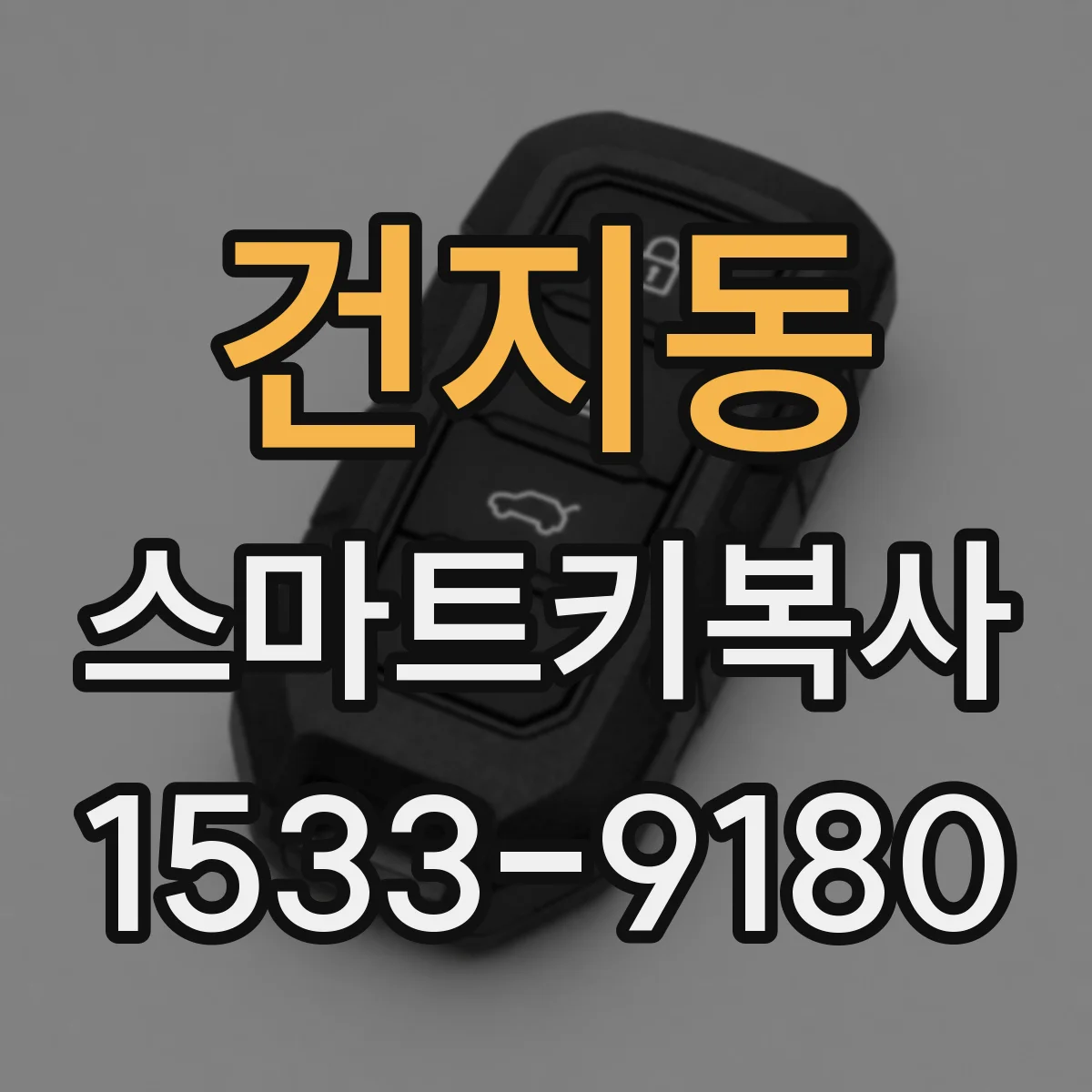 건지동 스마트키복사
