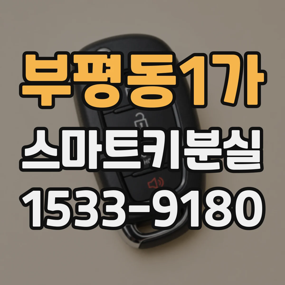 부평동1가 스마트키분실
