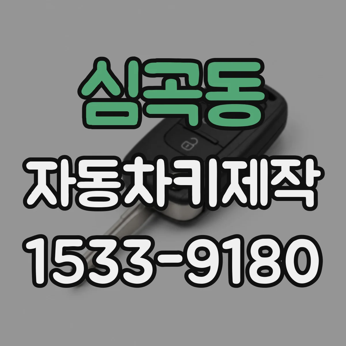 심곡동 자동차키제작