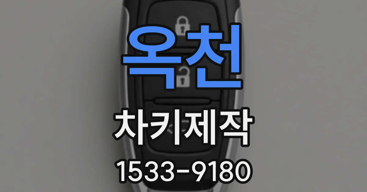 옥천 차키제작