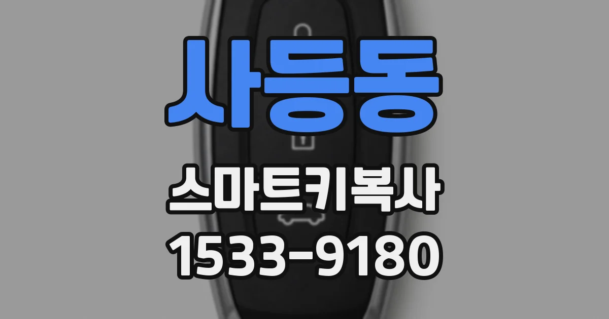 사등동 스마트키복사