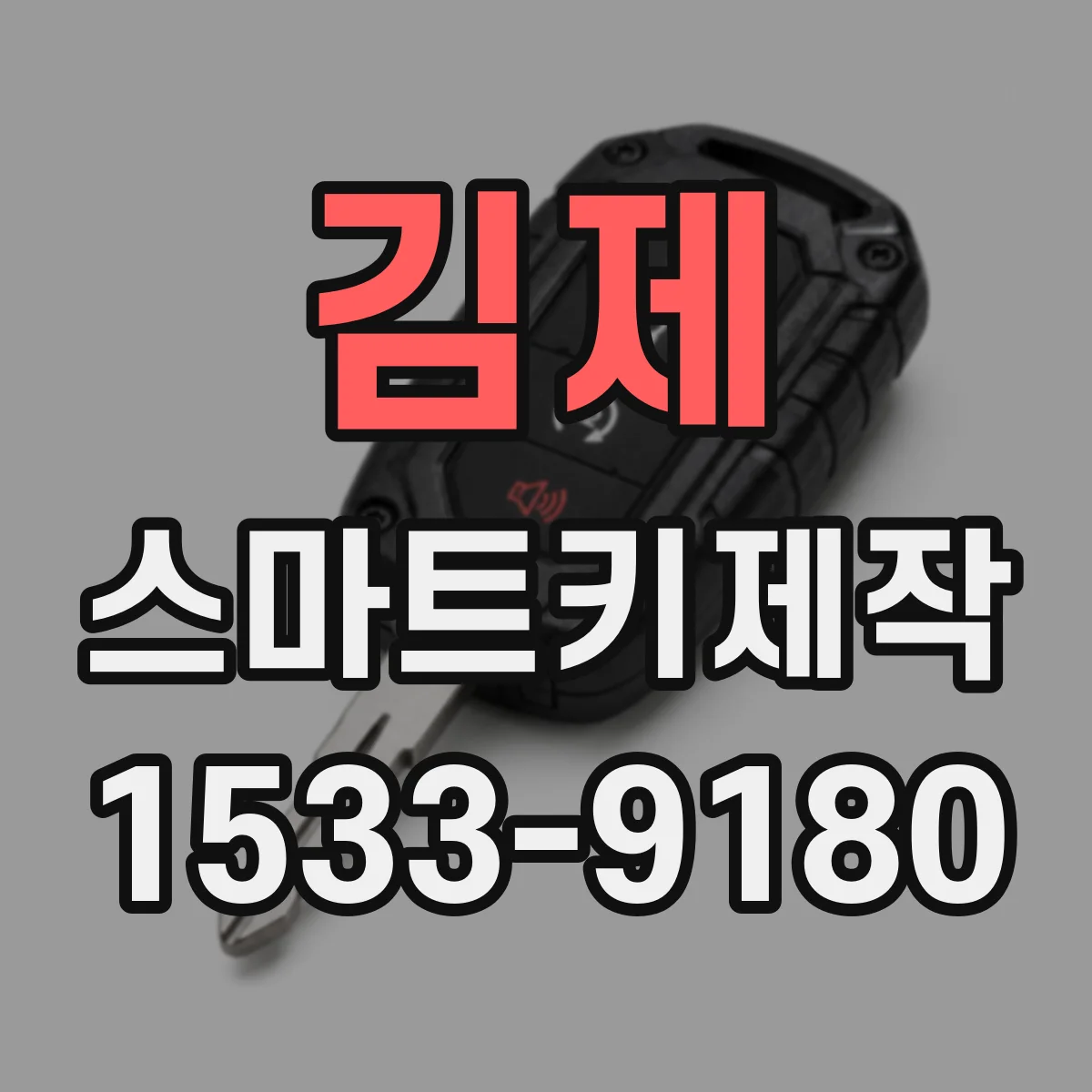 김제 스마트키제작