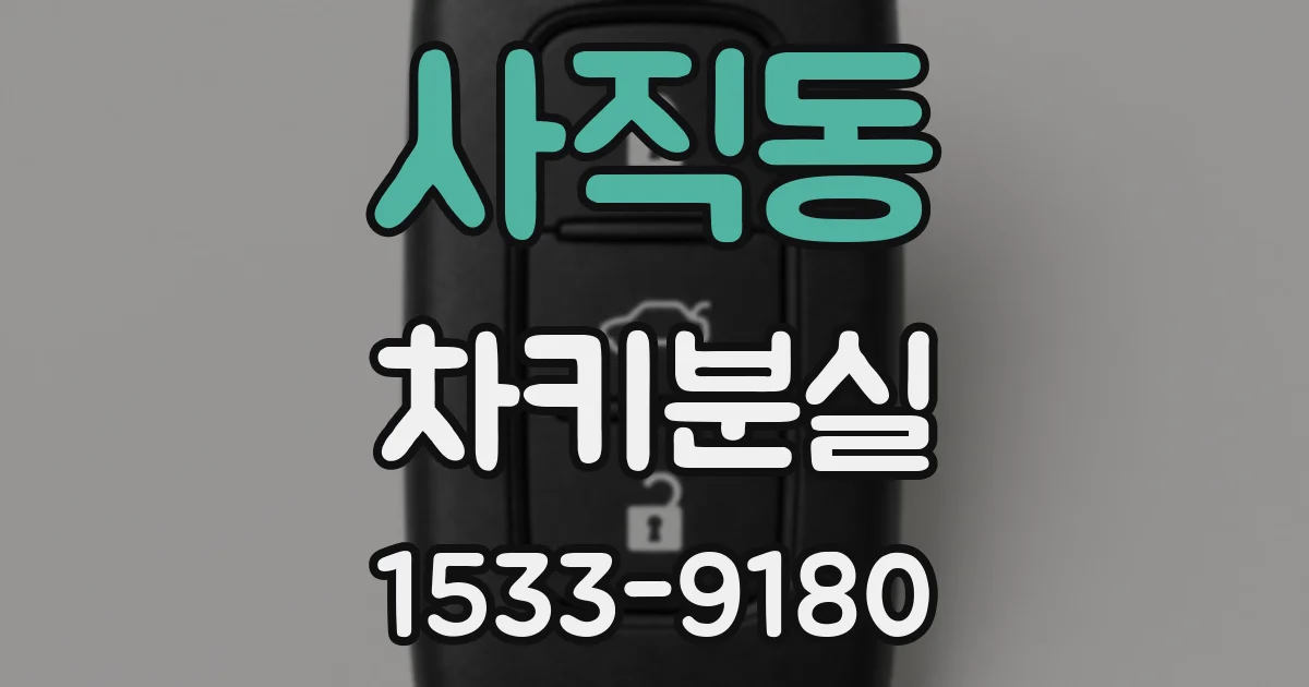 사직동 차키분실