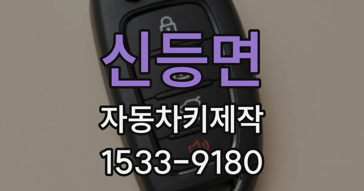 신등면 자동차키제작