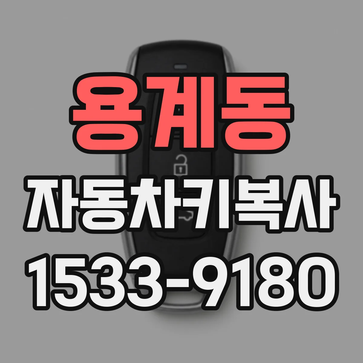 용계동 자동차키복사