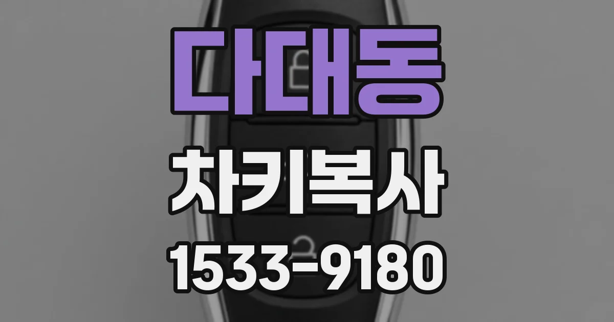 다대동 차키복사