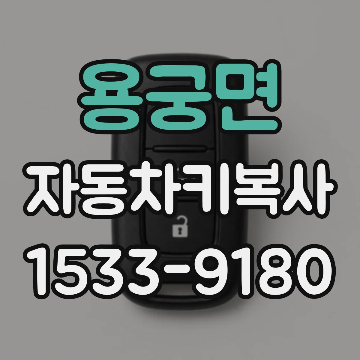 용궁면 자동차키복사