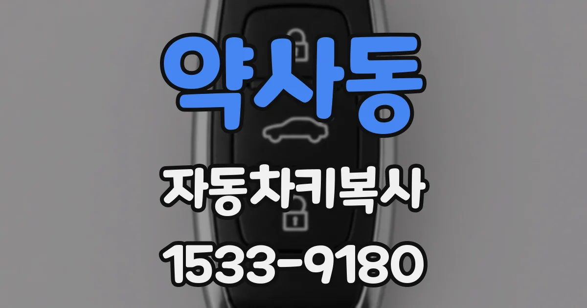 약사동 자동차키복사