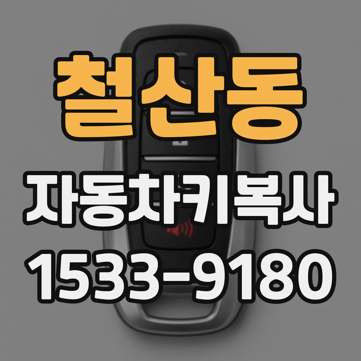 철산동 자동차키복사