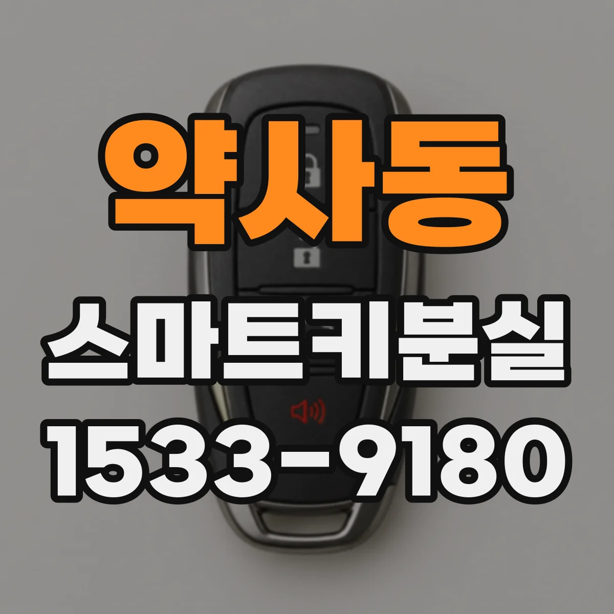 약사동 스마트키분실