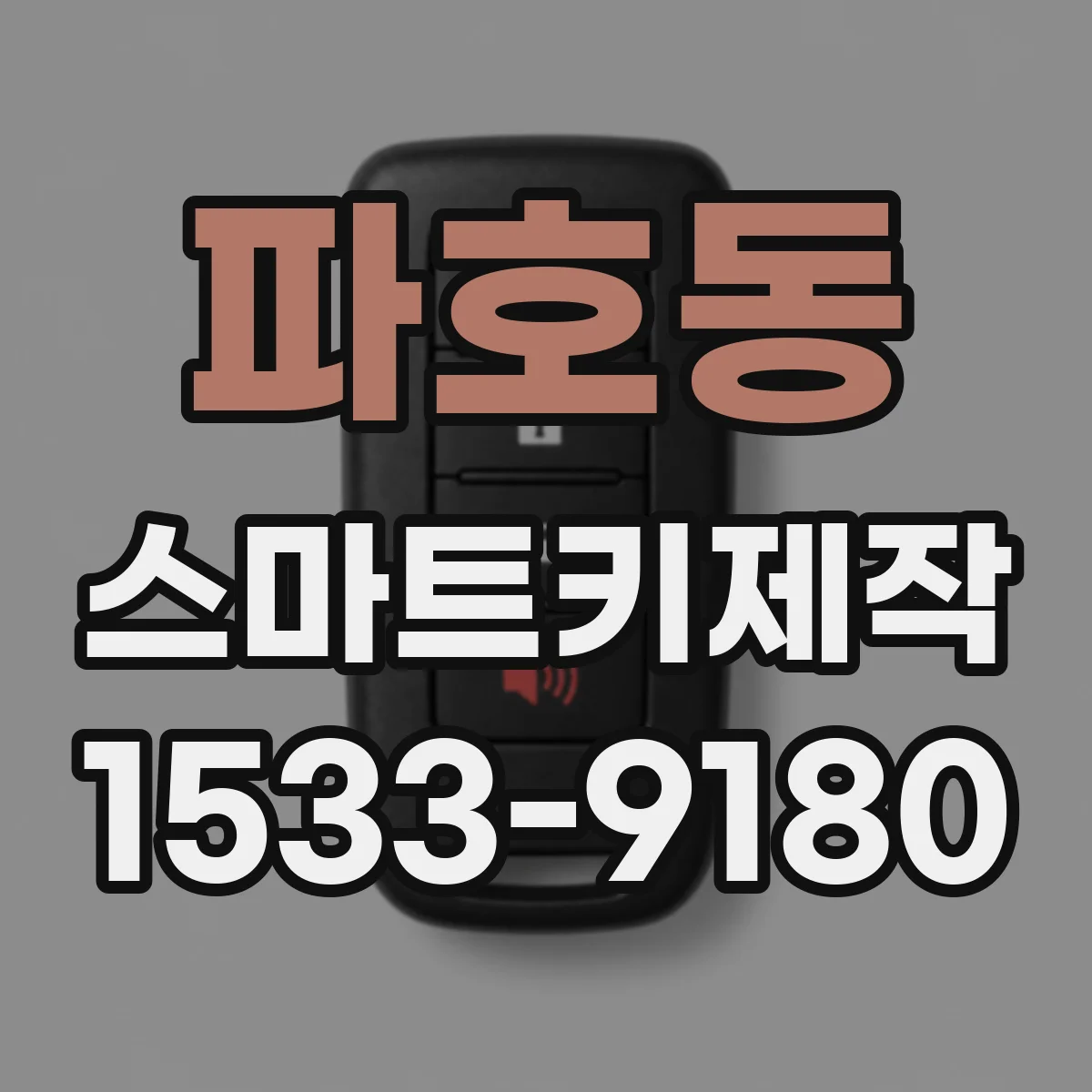 파호동 스마트키제작