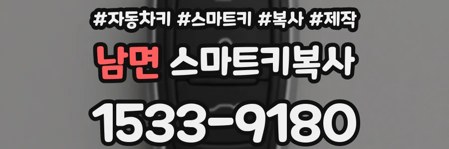 남면 스마트키복사