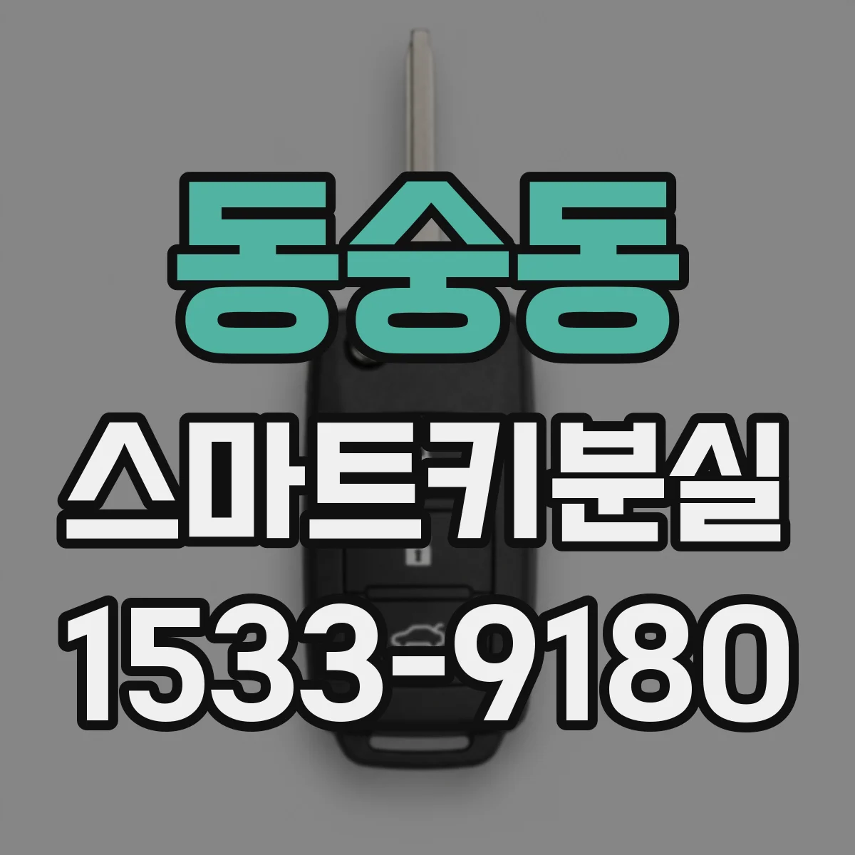 동숭동 스마트키분실