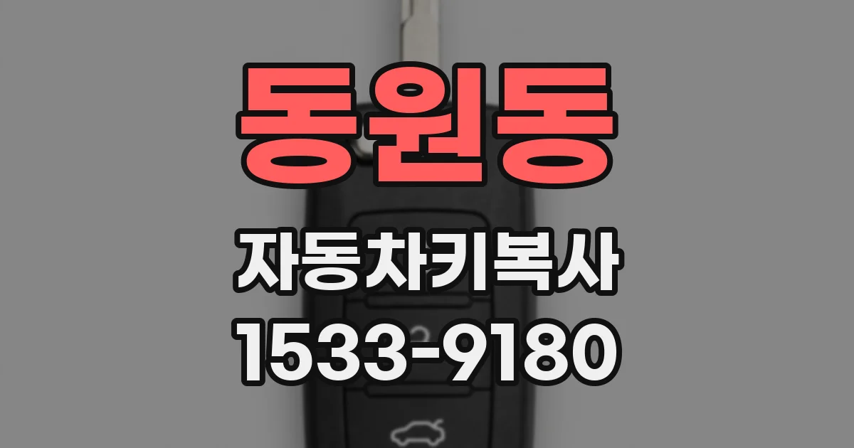 동원동 자동차키복사